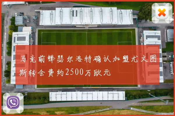马竞前锋瑟尔洛特确认加盟尤文图斯转会费约2500万欧元