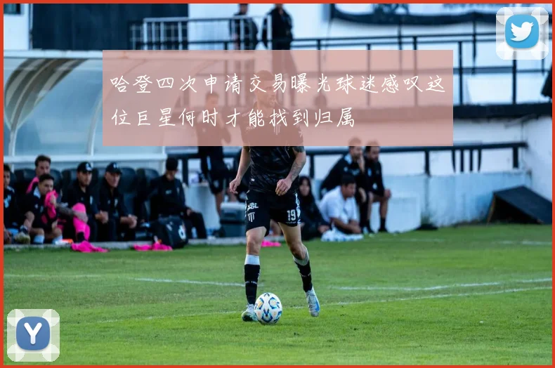 哈登四次申请交易曝光球迷感叹这位巨星何时才能找到归属