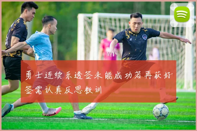 勇士连续乐透签未能成功若再获好签需认真反思教训