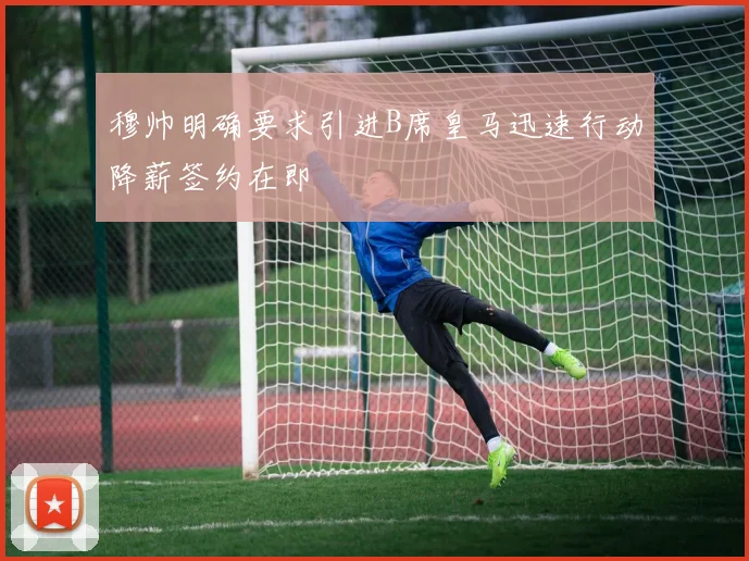 穆帅明确要求引进B席皇马迅速行动降薪签约在即